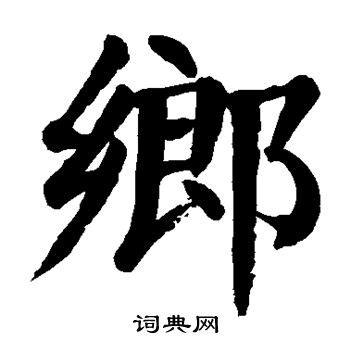 鄉字